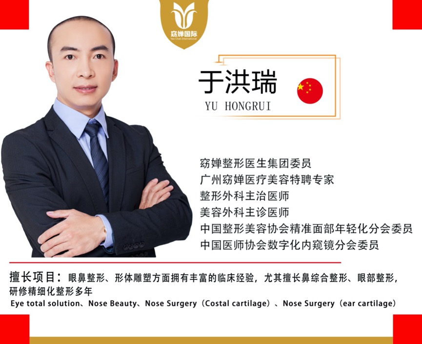 于洪瑞窈婵整形医生集团