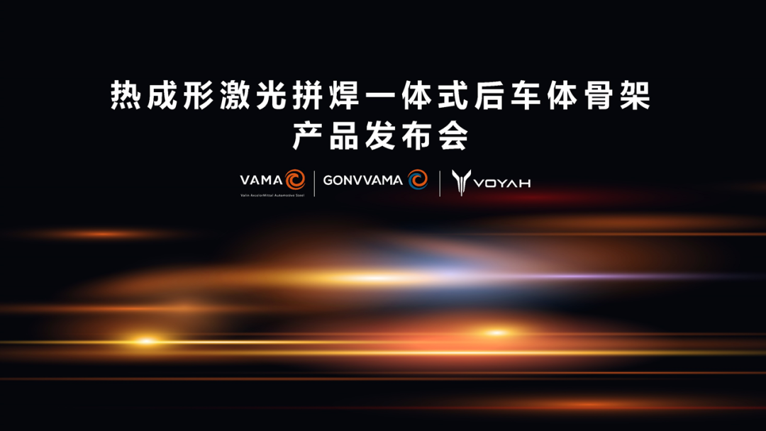新技術新突破丨嵐圖汽車、華安鋼寶利、VAMA成功預研熱成形激光拼焊一體式后車體骨架
