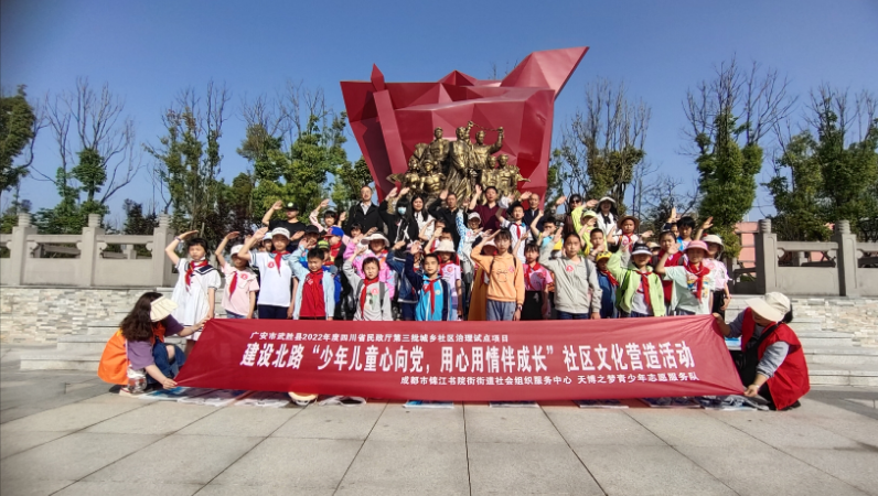​广安市武胜县建设北路社区“少年儿童心向党，用心用情伴成长”社区文化营造活动