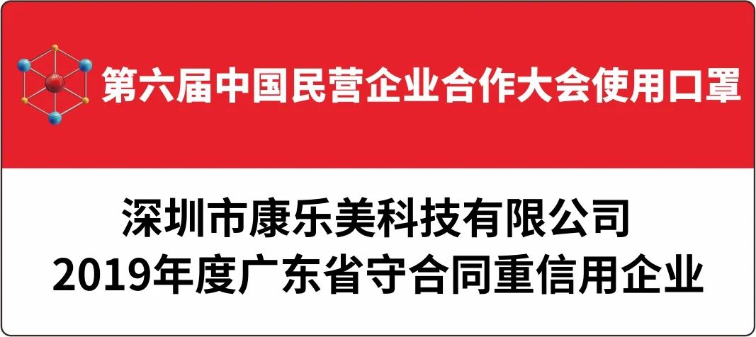 大会支持单位深圳市康乐美科技为第六届中国民营企业合作大会赞助口罩