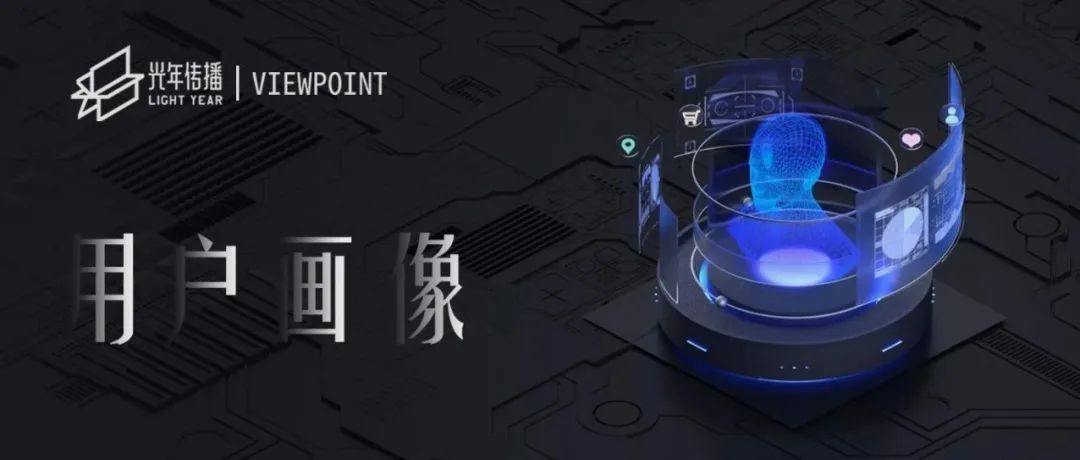 用户画像 理性与感性之作 媒体学院 星空媒体