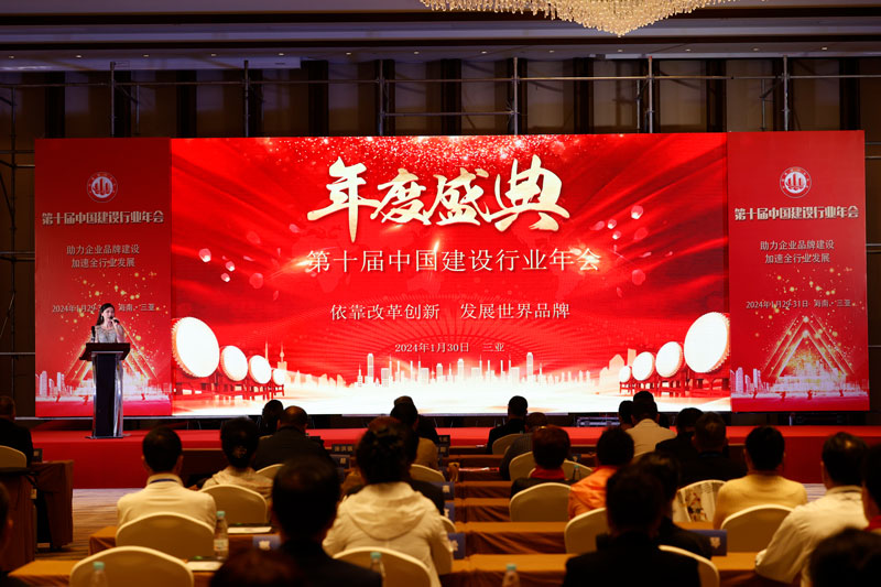 第十届中国建设行业年会在三亚胜利召开