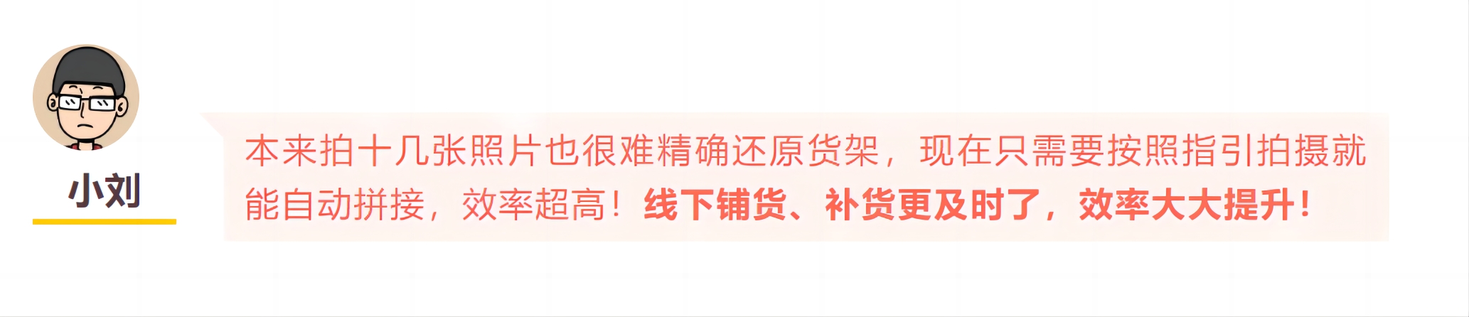 業(yè)務(wù)員拍貨架總不全？用勤策實現(xiàn)長貨架拼接！