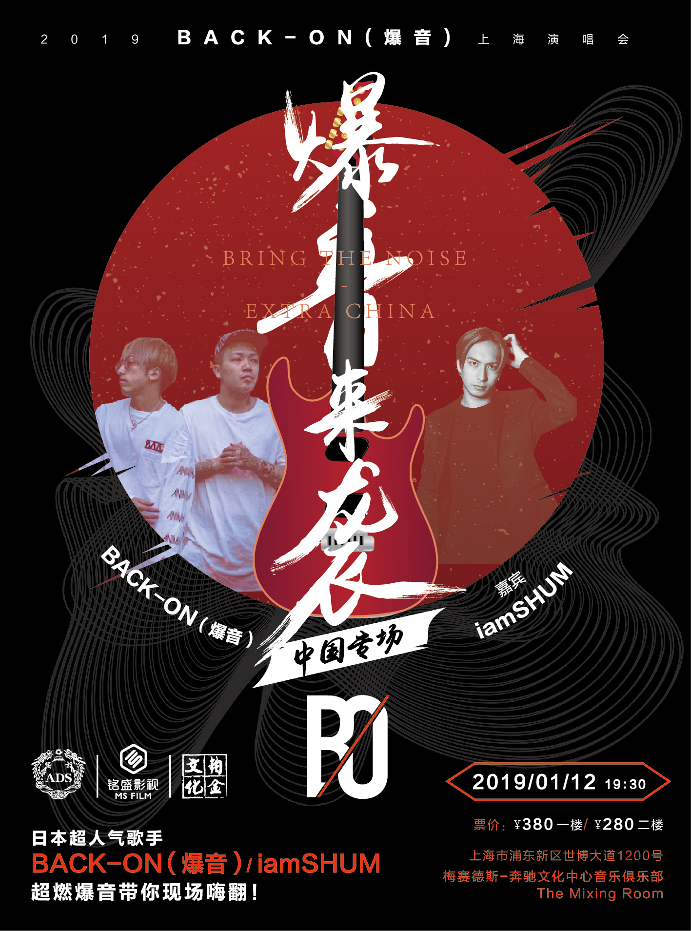 日本backon爆音携手人气歌手iamshum首度来华公演