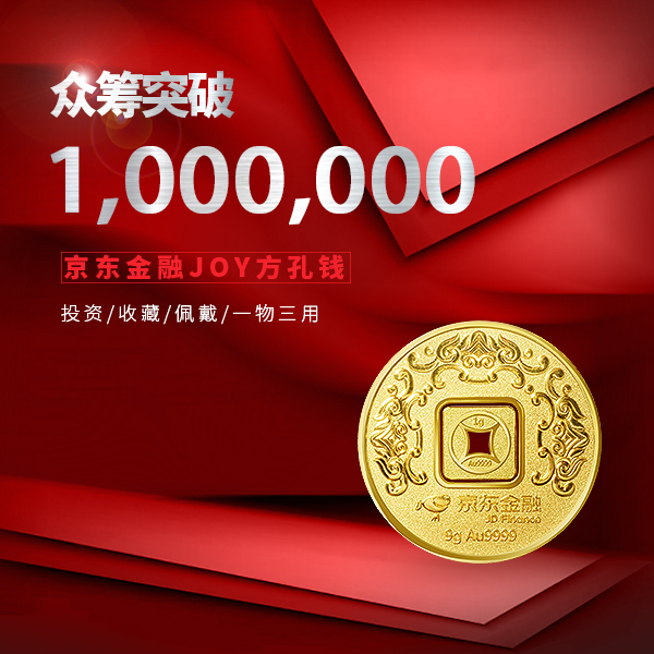 京东金融joy方孔钱众筹金额破百万