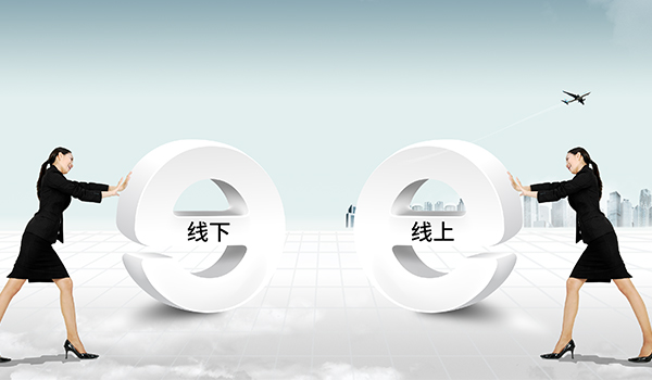 线上 线下