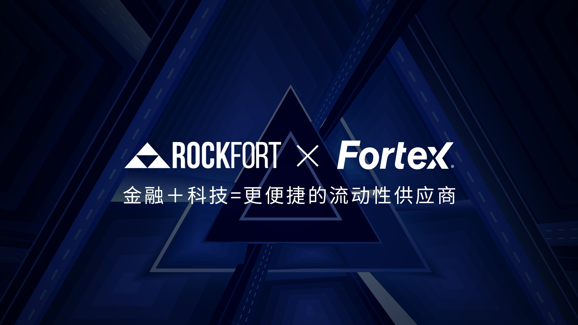 Rockfort联合Fortex发布消息：打造更便捷的流动性供应商
