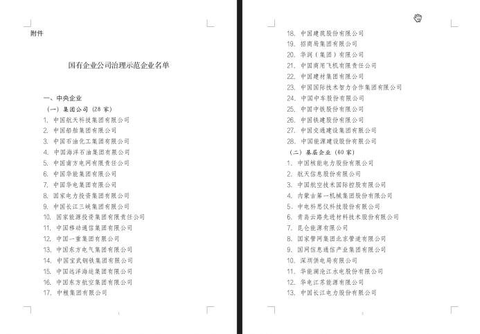 国央企治理示范