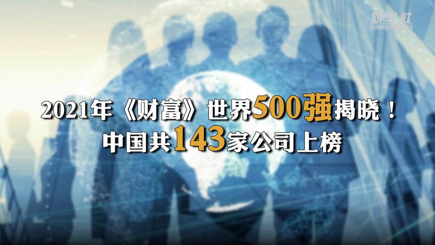 96家国企入选2021《财富》世界50 0强，近半为蓝凌客户