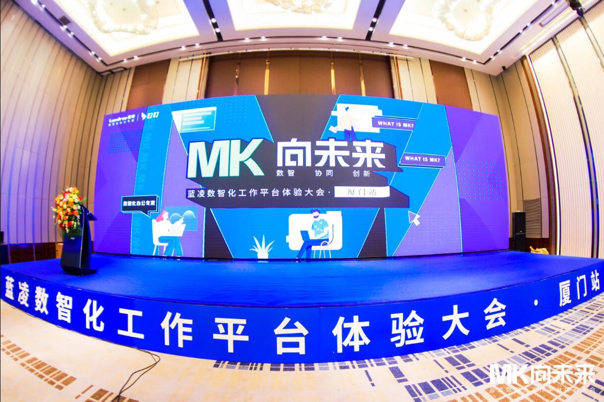 蓝凌MK大会在厦门绽放，六大核心能力引爆新一代智能协同