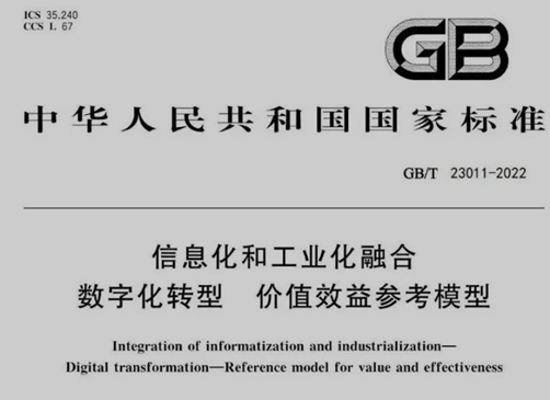 首個數(shù)字化轉(zhuǎn)型國標(biāo)發(fā)布！藍凌MK助力中國智造新發(fā)展
