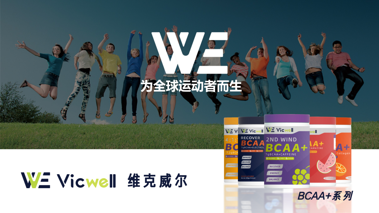 “精准”补能！VICWELL运动营养补剂”新概念“获广泛关注