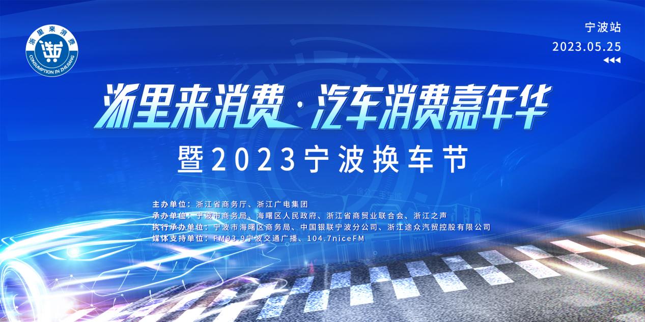 2023“浙里来消费·汽车消费嘉年华”盛大启幕