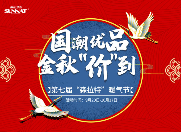 　　“国潮优品 金秋价到”2021年森拉特第七届暖气节在全国近30个地区400多家门店如火如荼的忙碌中完美收官。历时一个多月，我们携手全国经销商和森拉特散热器用...