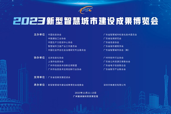 2023新型智慧城市建设成果博览会将于11月在中国广州隆重举办