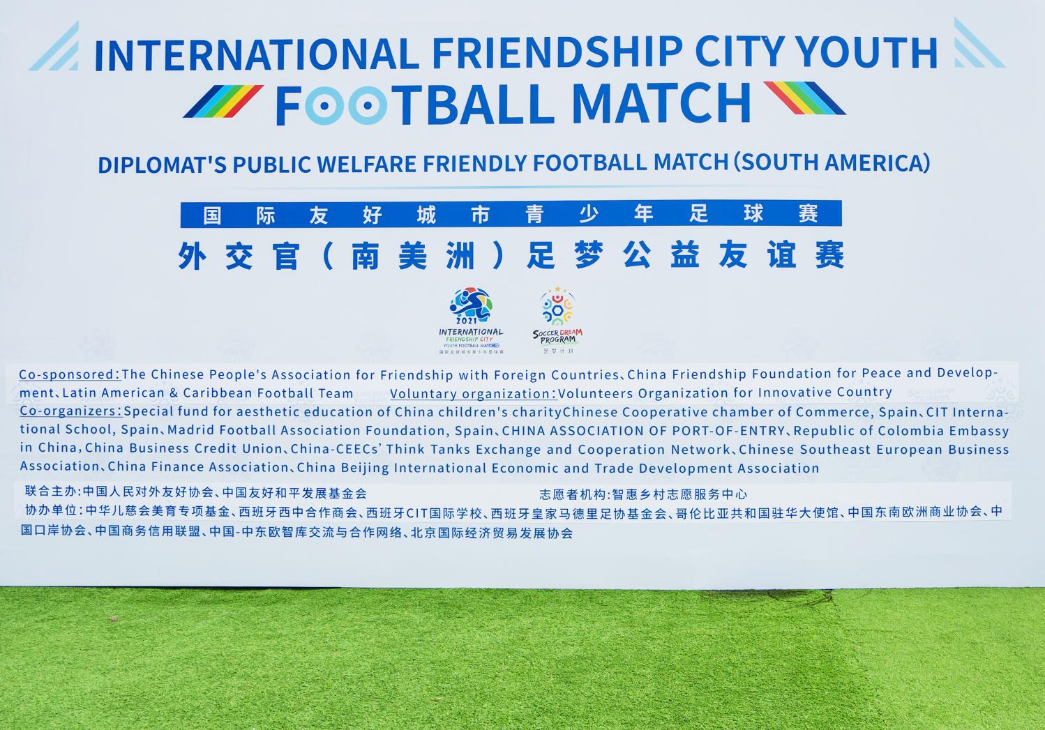 国际友好城市青少年足球赛外交官（南美洲） 足梦公益友谊赛隆重举办