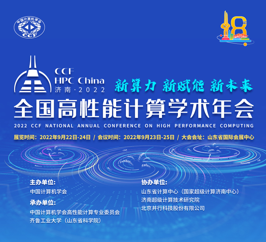 6院士+1图灵奖得主齐聚CCF HPC China 2022丨早鸟票开售