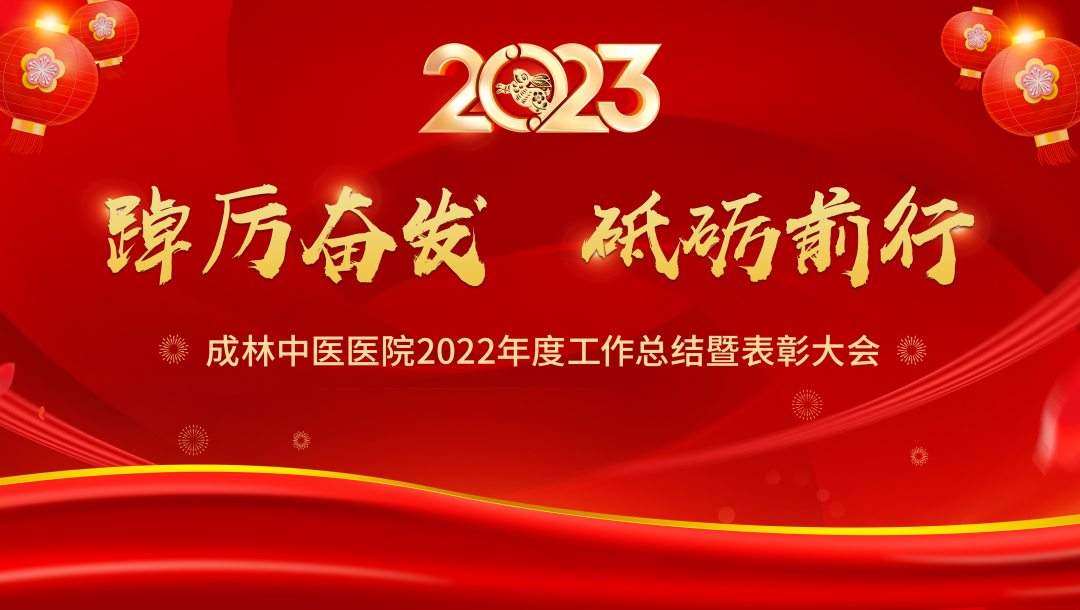 【踔厲奮發,砥礪前行】我院召開2022年度工作總結暨表彰大會 - 新財網