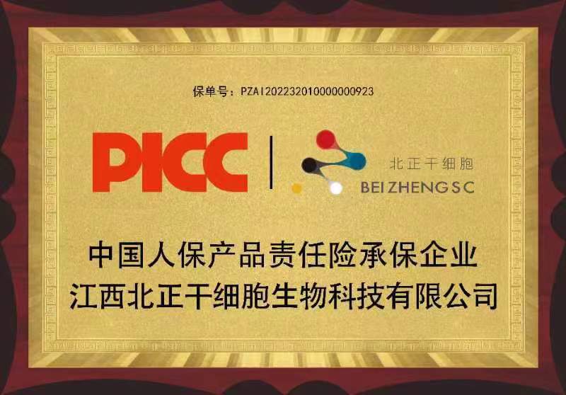 热烈祝贺中国人保PICC为北正生物细胞系列产品承保！