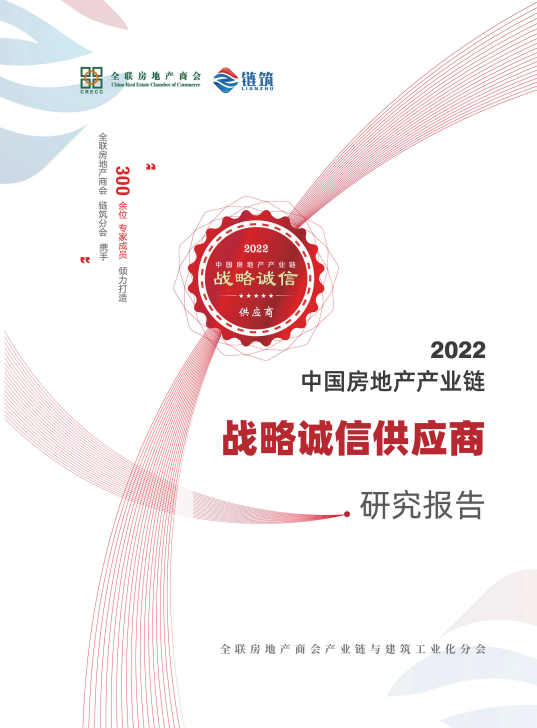 2022年度中国房地产产业链战略诚信供应商研究报告发布