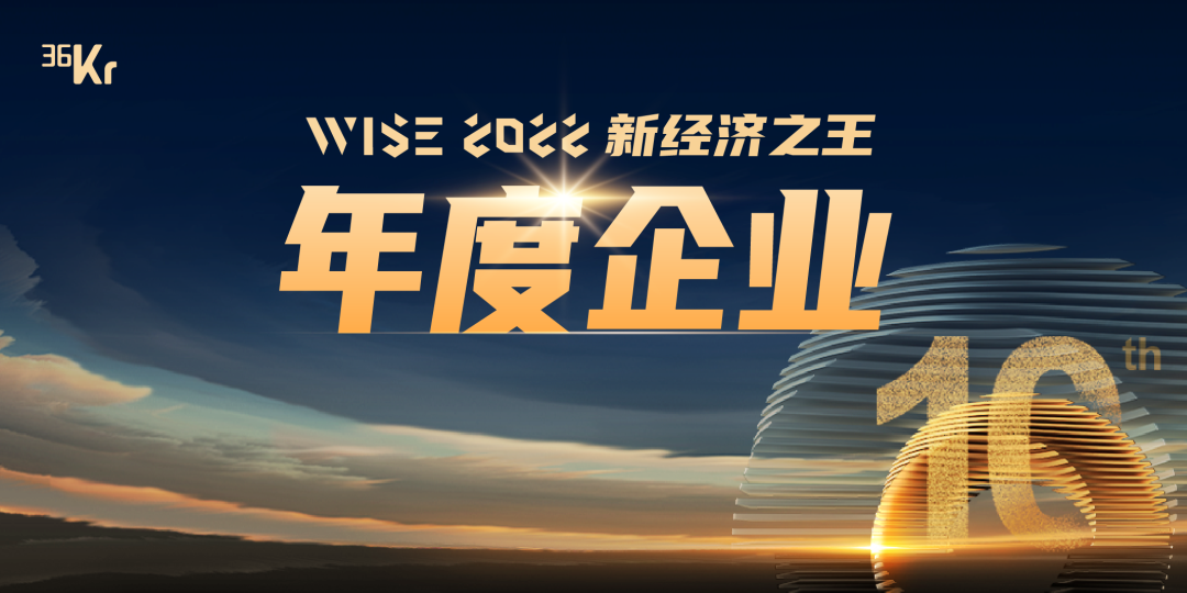 易現(xiàn)榮獲36氪 WISE2022 新經(jīng)濟(jì)之王 “年度企業(yè)”稱號(hào)