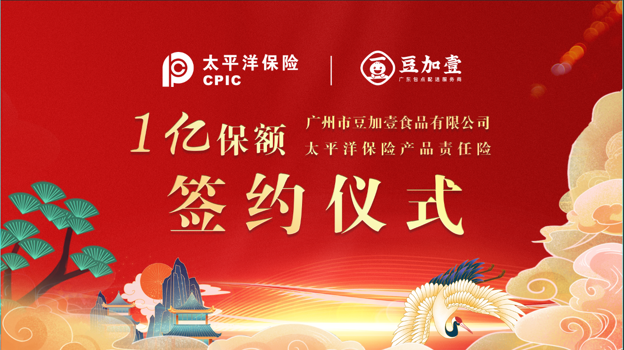 太平洋保险为豆加壹食品承保1亿产品责任险,用行动守护食品安全_中华
