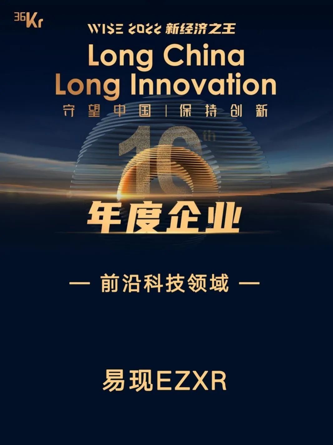 易現(xiàn)榮獲36氪 WISE2022 新經(jīng)濟(jì)之王 “年度企業(yè)”稱號(hào)