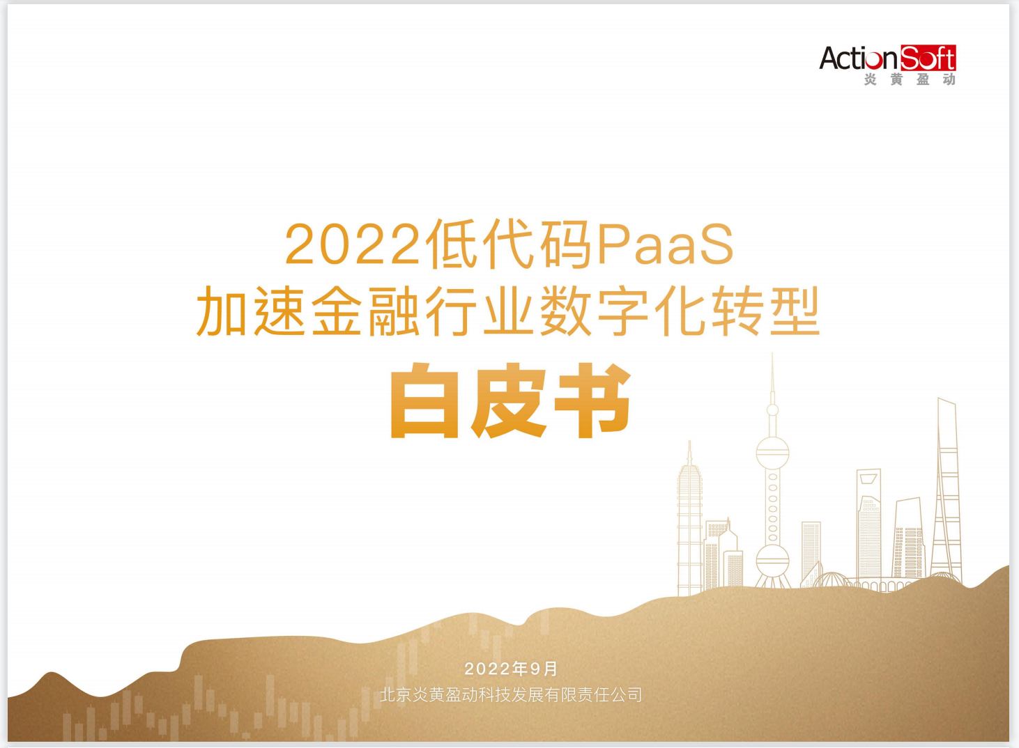 炎黃盈動重磅發布《2022低代碼PaaS加速金融行業數字化轉型白皮書》