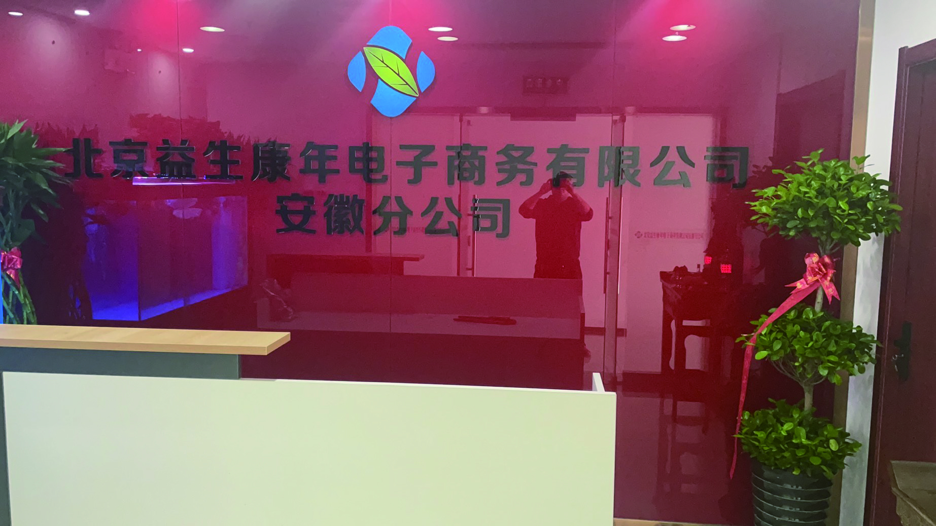 插图2益生康年安徽分公司