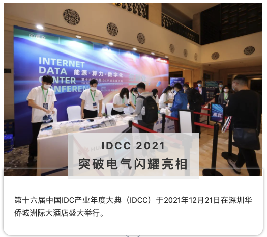 突破电气亮相第十六届中国IDC产业年度大典