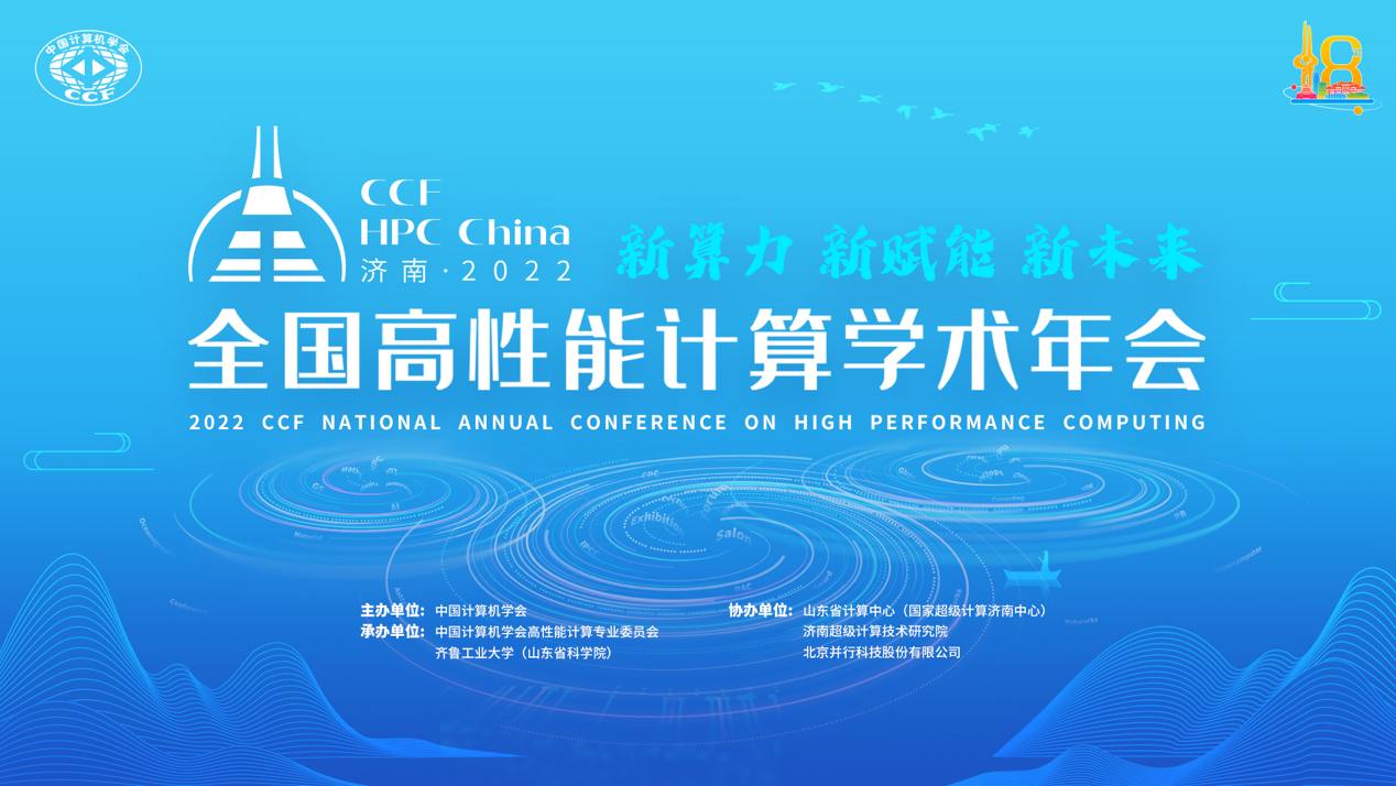 大咖云上齐聚，超算最佳应用落地，CCF HPC China 2022影响力超越时空！