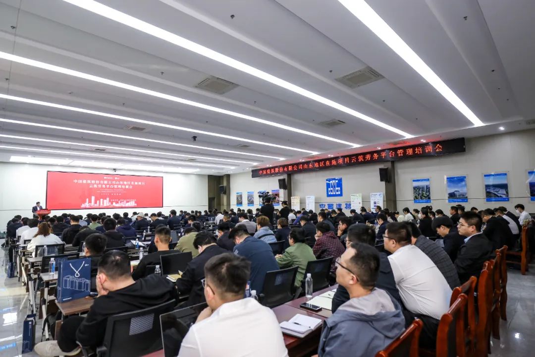 中国建筑股份有限公司山东地区在施项目云筑劳务平台管理培训会圆满召开1