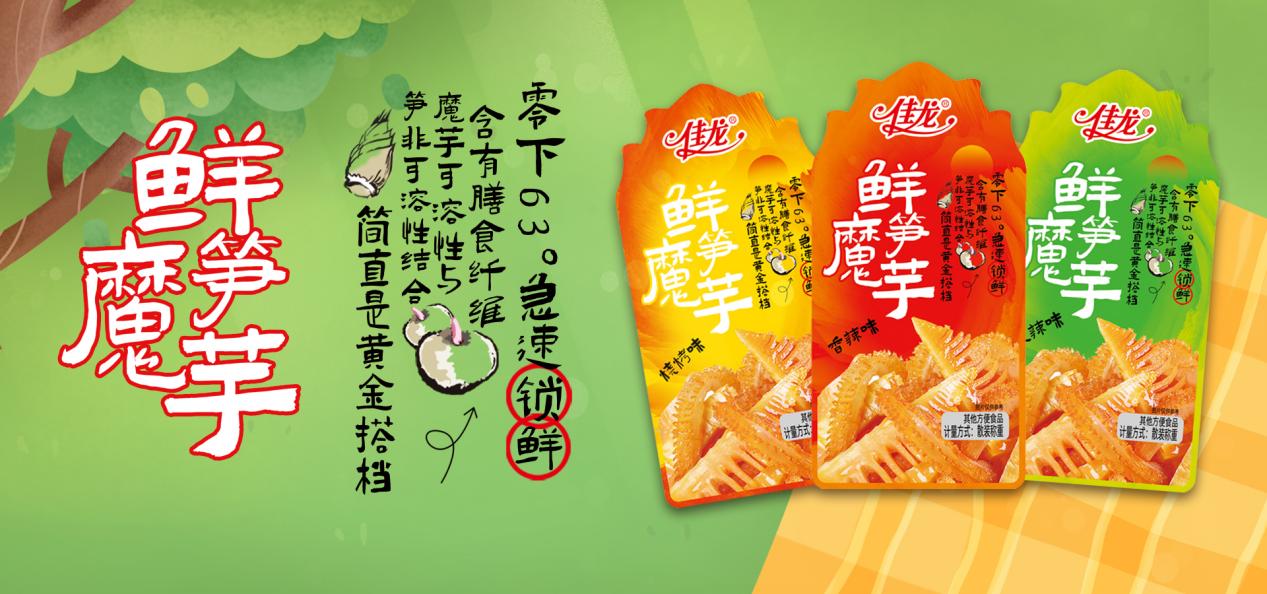 佳龙鲜笋魔芋：创新赋能行业 引领中国食品走向世界