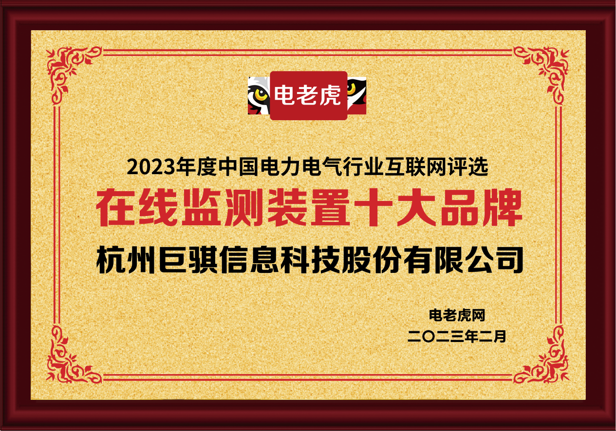 杭州巨骐信息科技股份有限公司荣获“在线监测装置十大品牌”荣誉称号