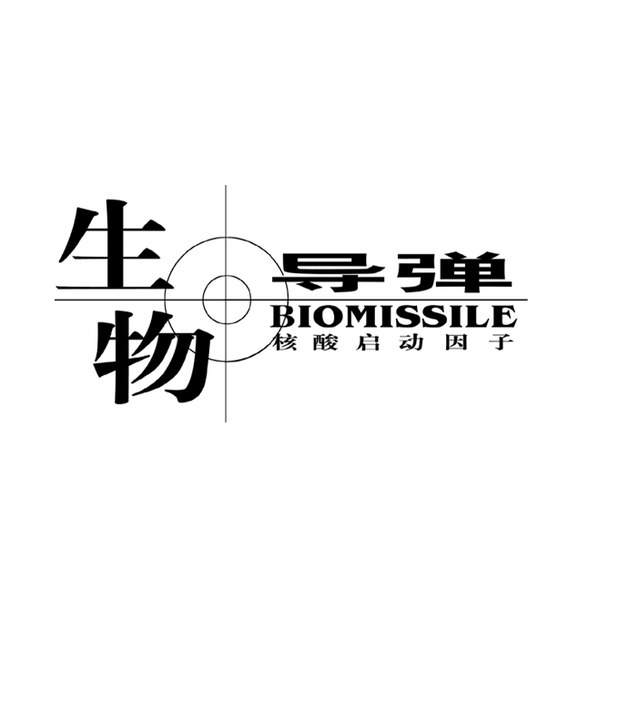 生物导弹2