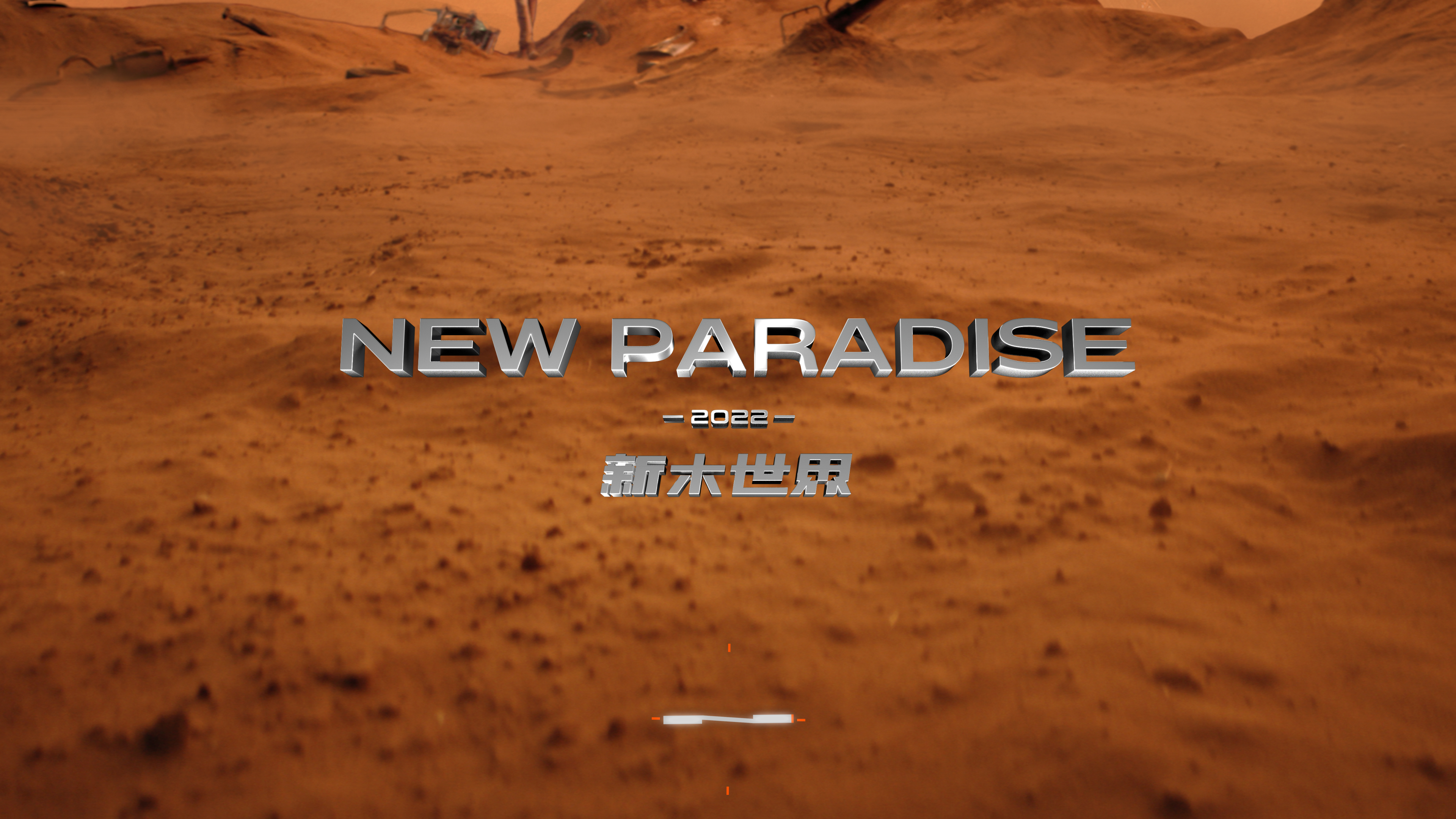 木九十×龔俊的「NEW PARADISE新木世界」