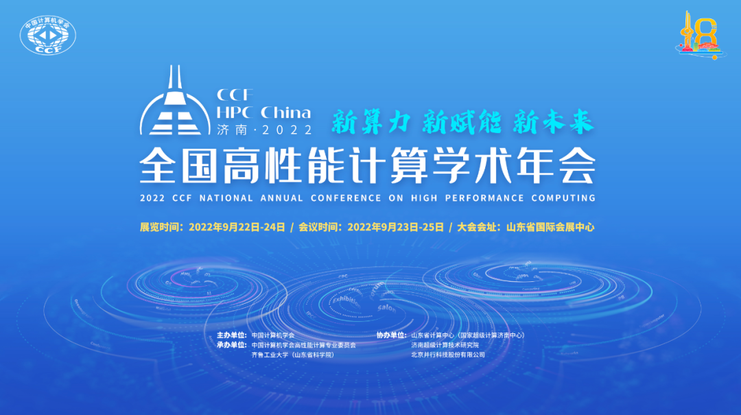 CCF HPC China 2022 泉城启幕，邀您共赴HPC顶级盛宴