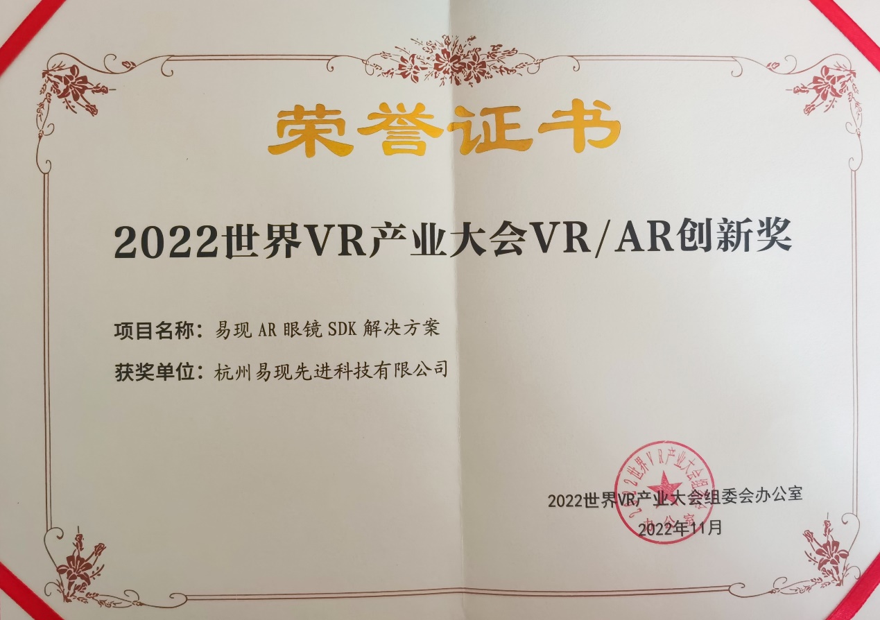 2022世界VR产业大会 | 易现获得“2022中国VR50强企业”等多项荣誉