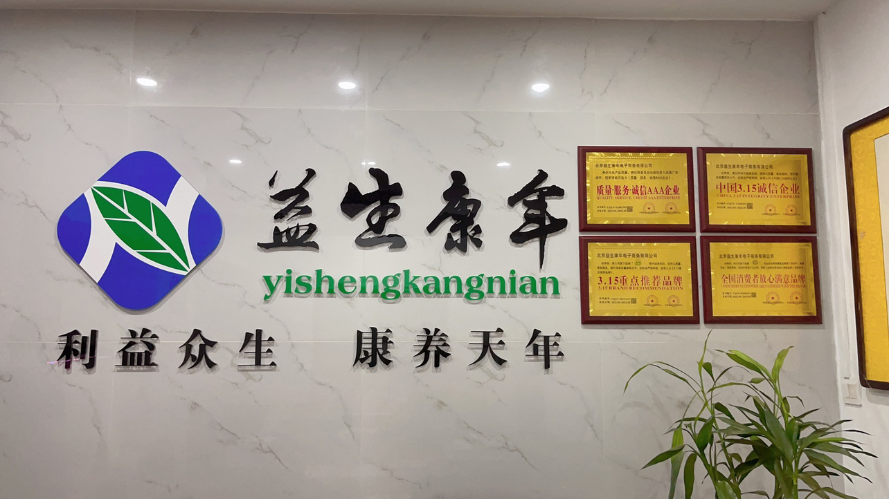插图1益生康年北京总部