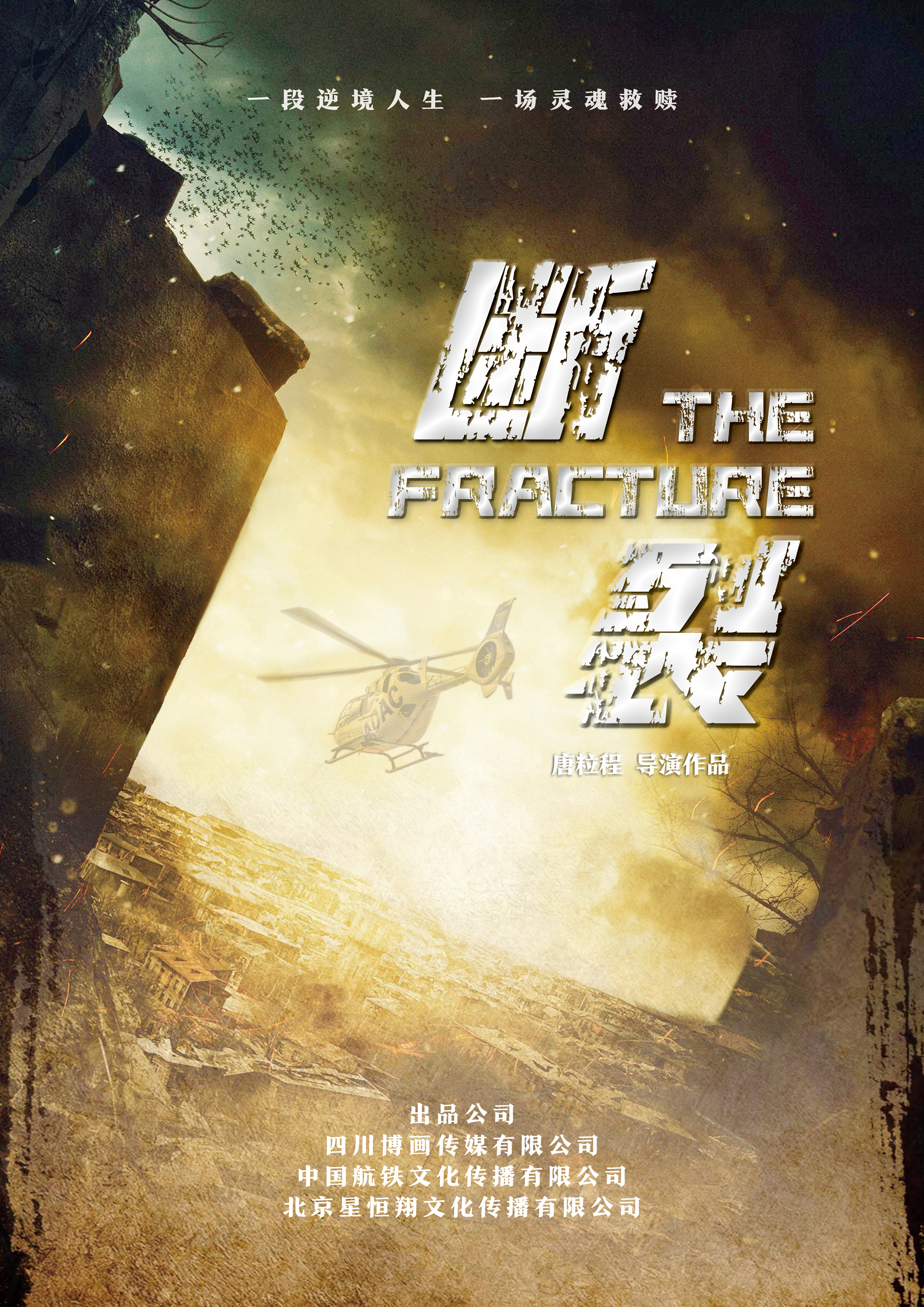 中国首部汶川大地震"十五周年祭"电影《断裂》在蓉启动筹备