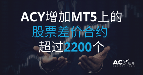 ACY证券宣布在MT5上的股票差价合约数量新增超过2200个