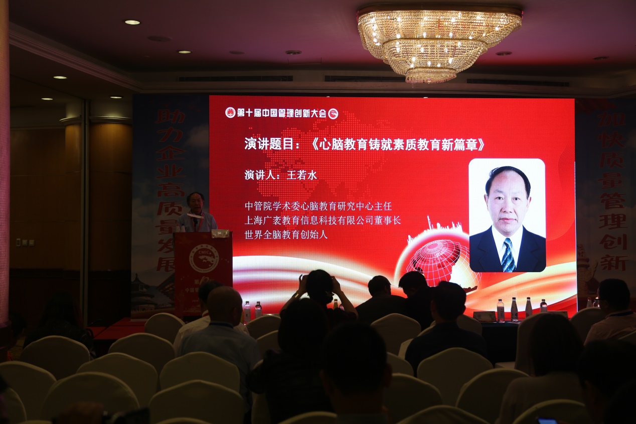王若水教授出席第十届中国管理创新大会并作专题演讲