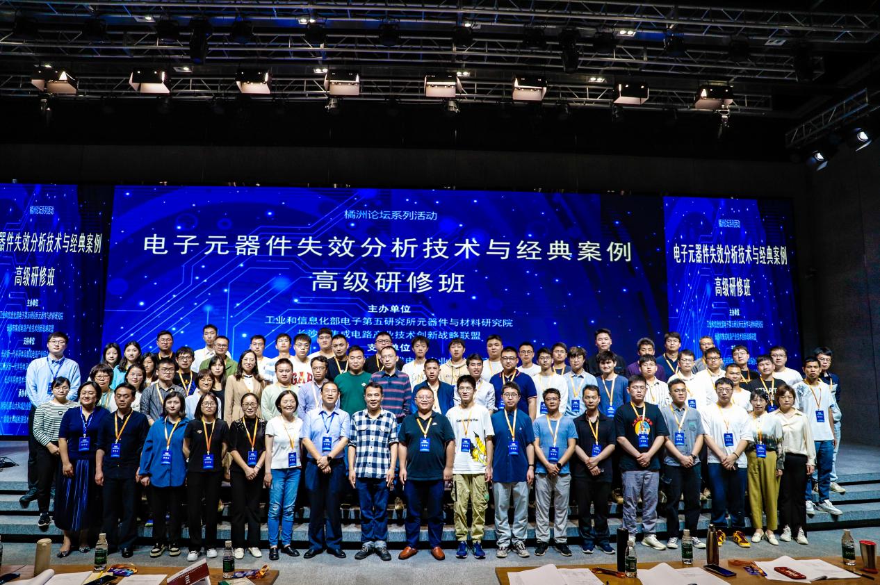 电子元器件失效分析技术与经典案例高级研修班在湖南长沙顺利举办