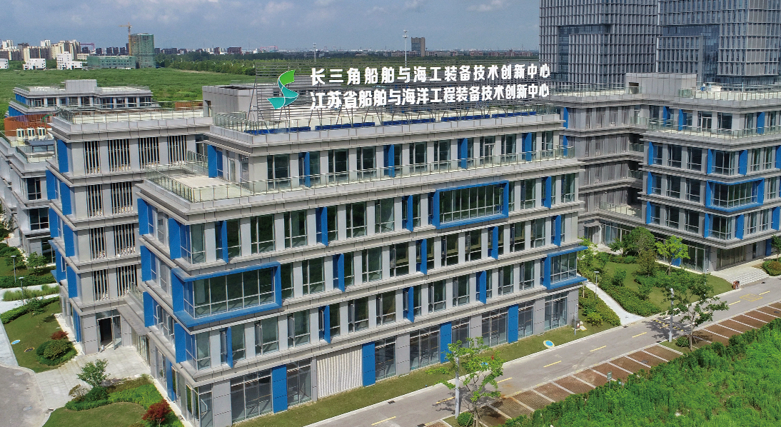 江苏省船舶与海洋工程装备技术创新中心加快建成国家级实验室和国家工程研究中心。