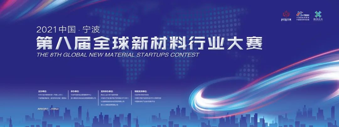中国宁波第八届全球新材料行业大赛成都赛区将在6月火热打响！