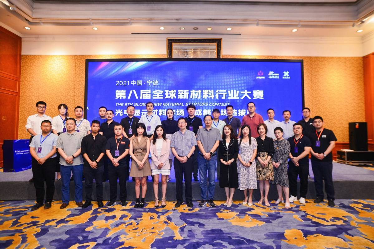 中国·宁波第八届全球新材料行业大赛成都现场选拔赛成功举办