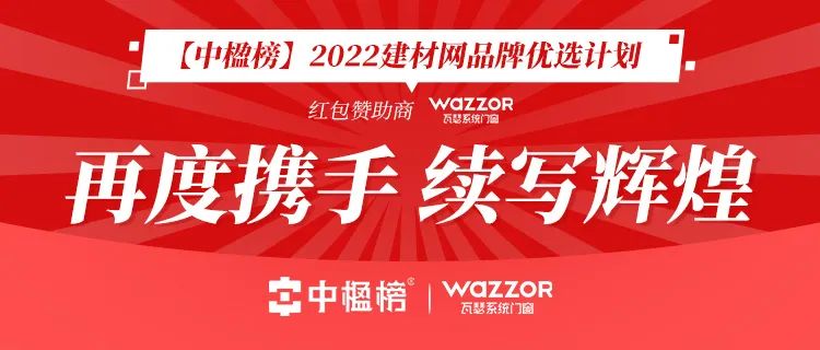 继「中楹榜」2021建材网品牌优选计划之后，日前，瓦瑟系统门窗再度加持「中楹榜」2022建材网品牌优选计划。建材网品牌优选计划旨在甄选“行业标杆品牌”，推动建材...