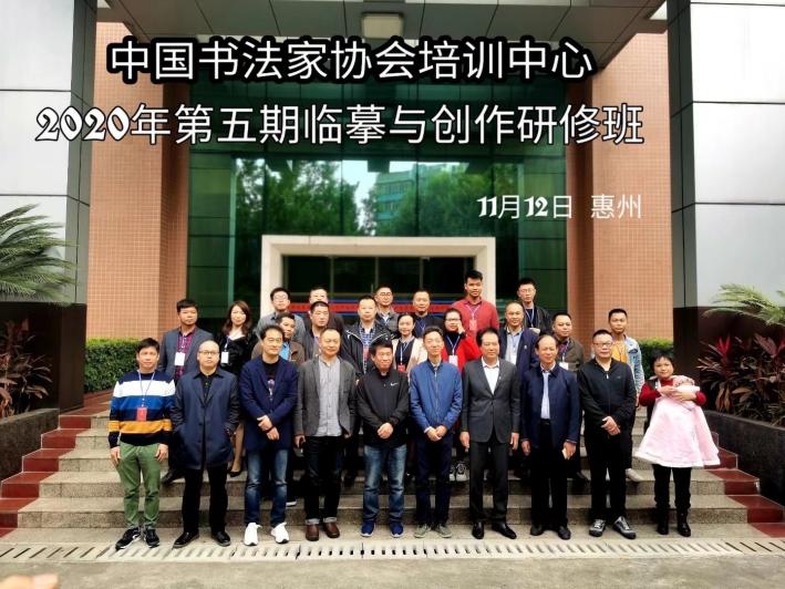 中国书法家协会培训中心2020年第五期临摹与创作研修班合影