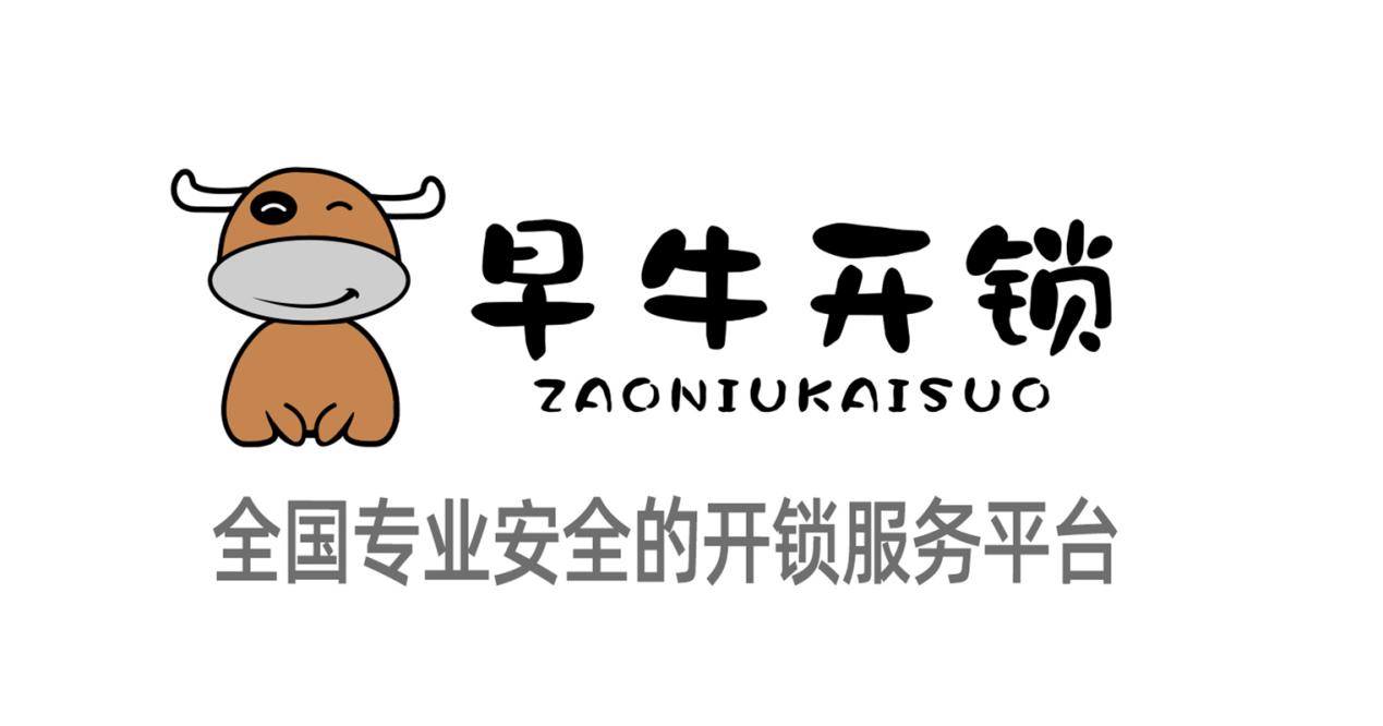   2020年10月15日，早牛开锁线上业务在杭州正式启动，实现了全国范围接单服务，平台定位——“全国专业安全的开锁服务平台”，早牛开锁此次上线同步上线了微信、...