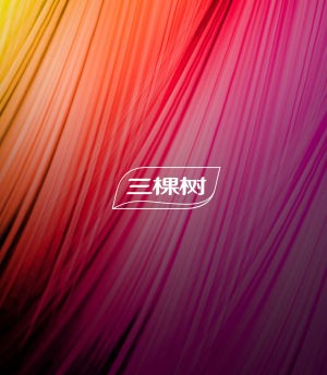 三棵樹